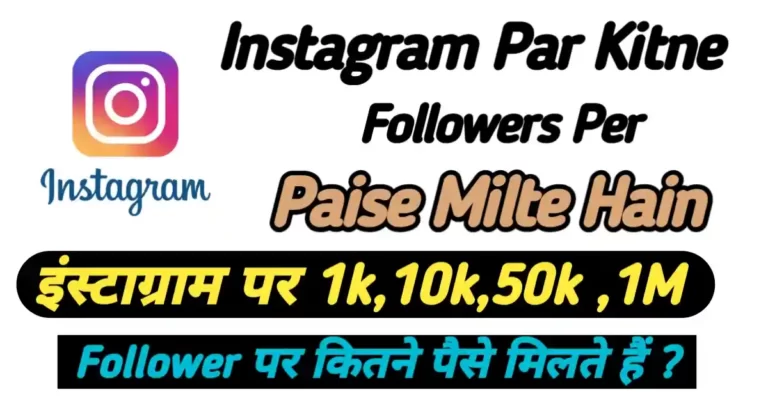Instagram Par Kitne Followers Per Paise Milte Hain